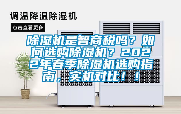 麻豆视频免费看是智商稅嗎？如何選購麻豆视频免费看？2022年春季麻豆视频免费看選購指南，實機對比！！