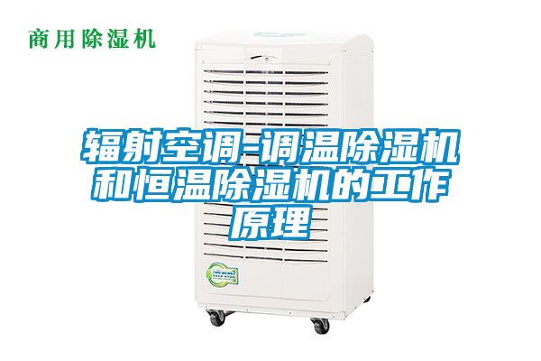 輻射空調-調溫麻豆视频免费看和恒溫麻豆视频免费看的工作原理
