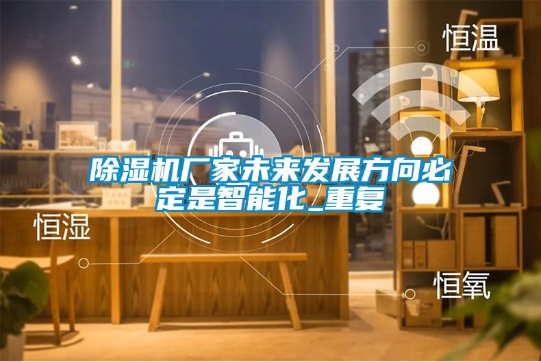 麻豆视频免费看廠家未來發展方向必定是智能化_重複