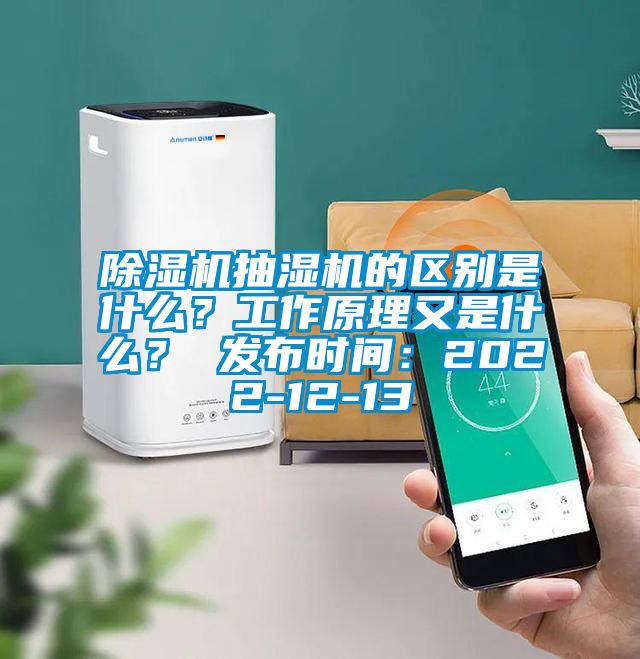 麻豆视频免费看抽濕機的區別是什麽？工作原理又是什麽？ 發布時間：2022-12-13
