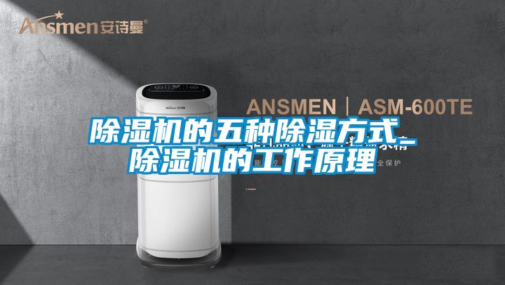 麻豆视频免费看的五種除濕方式_麻豆视频免费看的工作原理