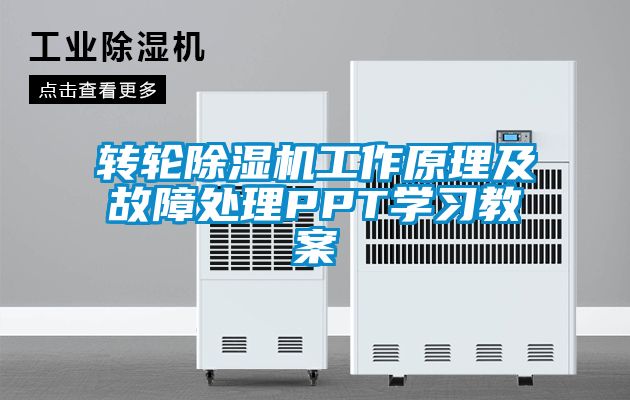轉輪麻豆视频免费看工作原理及故障處理PPT學習教案