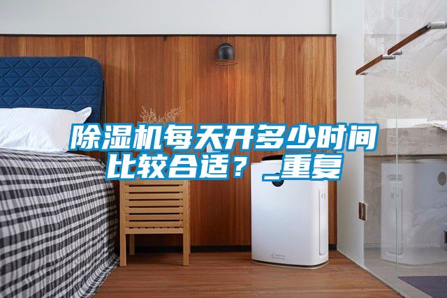 麻豆视频免费看每天開多少時間比較合適？_重複