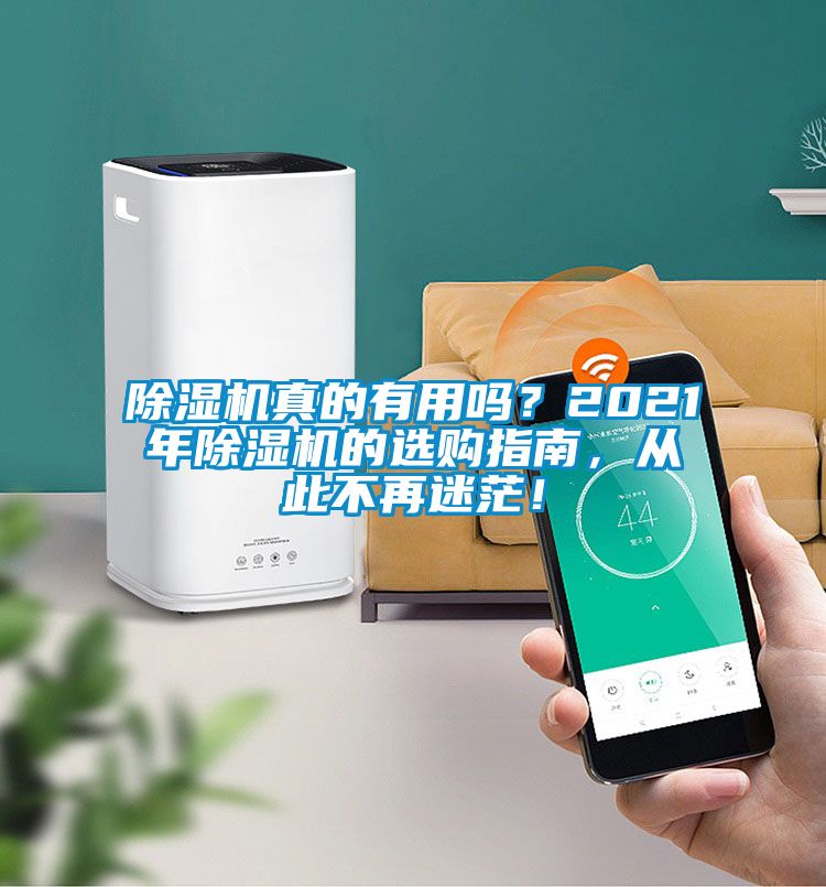 麻豆视频免费看真的有用嗎？2021年麻豆视频免费看的選購指南，從此不再迷茫！