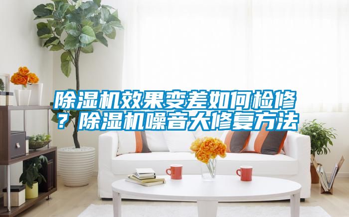 麻豆视频免费看效果變差如何檢修？麻豆视频免费看噪音大修複方法