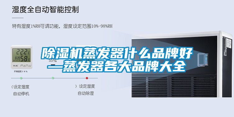 麻豆视频免费看蒸發器什麽品牌好—蒸發器各大品牌大全