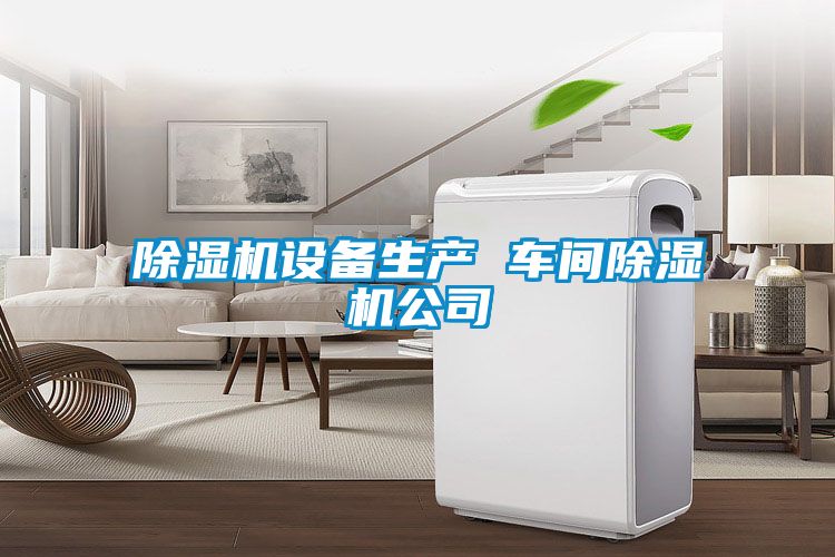 麻豆视频免费看設備生產 車間麻豆视频免费看公司