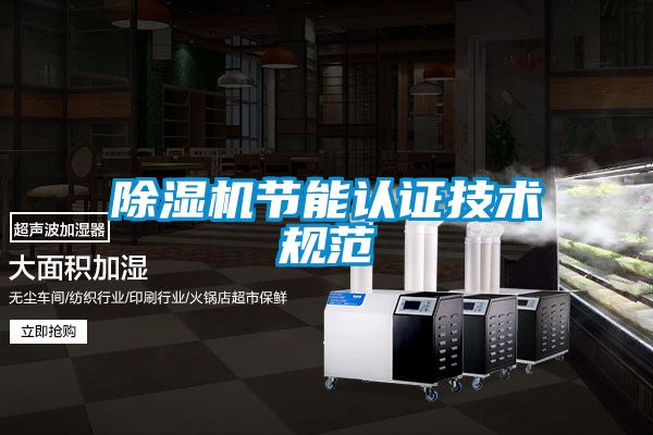 麻豆视频免费看節能認證技術規範