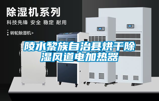 陵水黎族自治縣烘幹除濕風道電加熱器