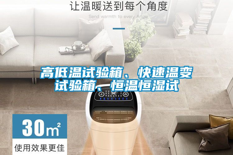 高低溫試驗箱、快速溫變試驗箱、恒溫恒濕試