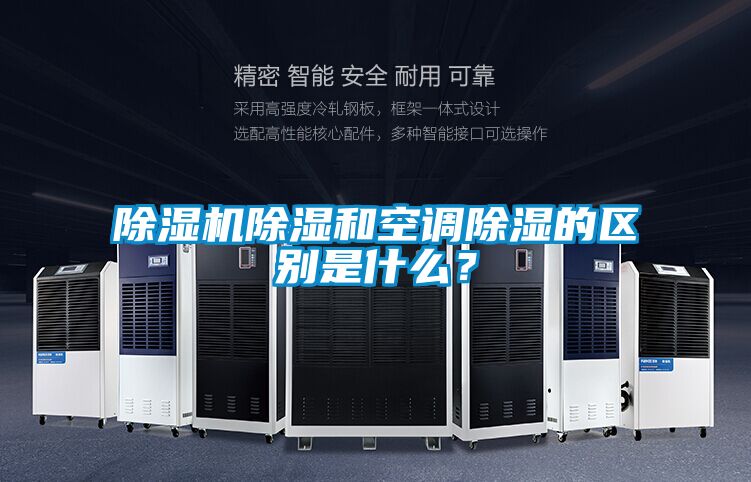 麻豆视频免费看除濕和空調除濕的區別是什麽？