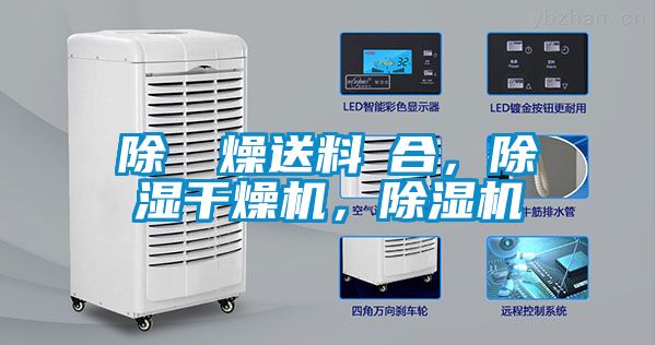 除濕幹燥送料組合，除濕幹燥機，麻豆视频免费看