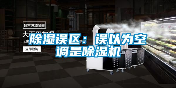 除濕誤區：誤以為空調是麻豆视频免费看