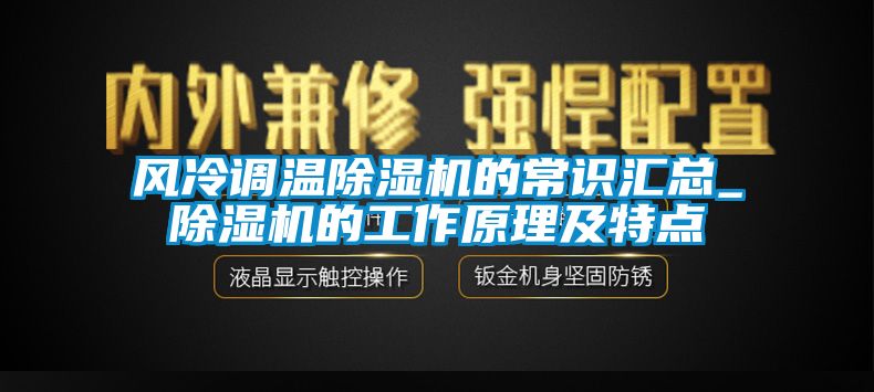 風冷調溫麻豆视频免费看的常識匯總_麻豆视频免费看的工作原理及特點