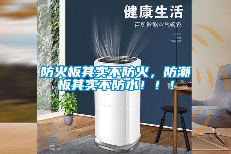 防火板其實不防火，防潮板其實不防水！！！