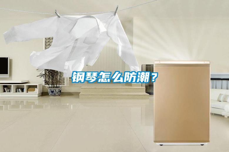 鋼琴怎麽防潮？