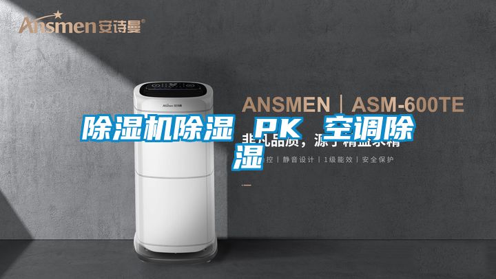 麻豆视频免费看除濕 PK 空調除濕