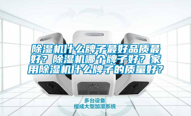 麻豆视频免费看什麽牌子最好品質最好？麻豆视频免费看哪個牌子好？家用麻豆视频免费看什麽牌子的質量好？
