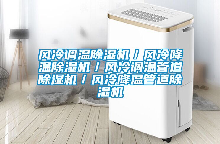 風冷調溫麻豆视频免费看／風冷降溫麻豆视频免费看／風冷調溫管道麻豆视频免费看／風冷降溫管道麻豆视频免费看