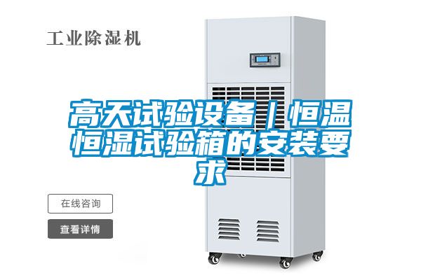 高天試驗設備｜恒溫恒濕試驗箱的安裝要求