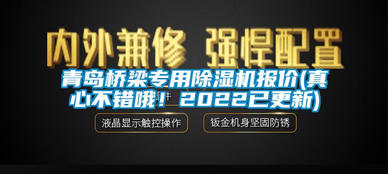 青島橋梁專用麻豆视频免费看報價(真心不錯哦！2022已更新)