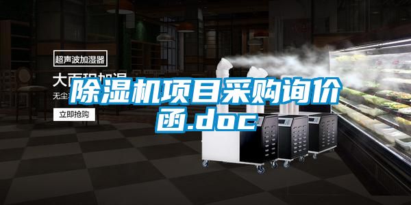 麻豆视频免费看項目采購詢價函.doc