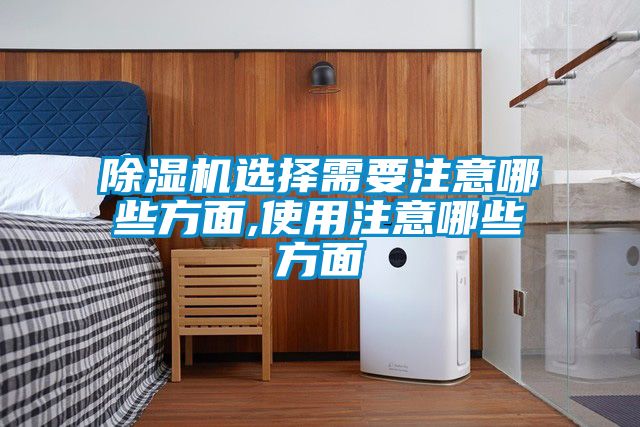 麻豆视频免费看選擇需要注意哪些方麵,使用注意哪些方麵