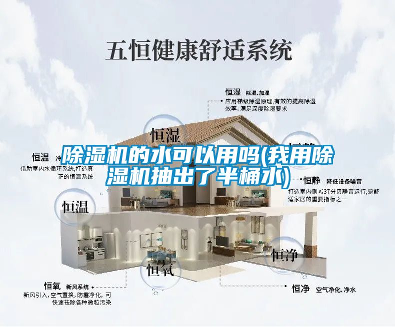 麻豆视频免费看的水可以用嗎(我用麻豆视频免费看抽出了半桶水)