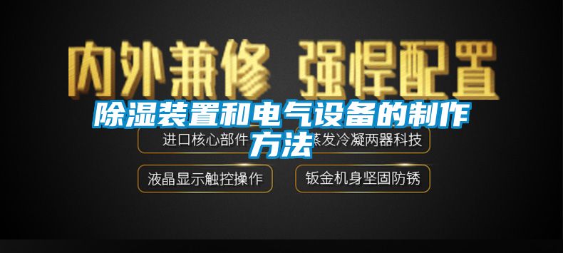 除濕裝置和電氣設備的製作方法