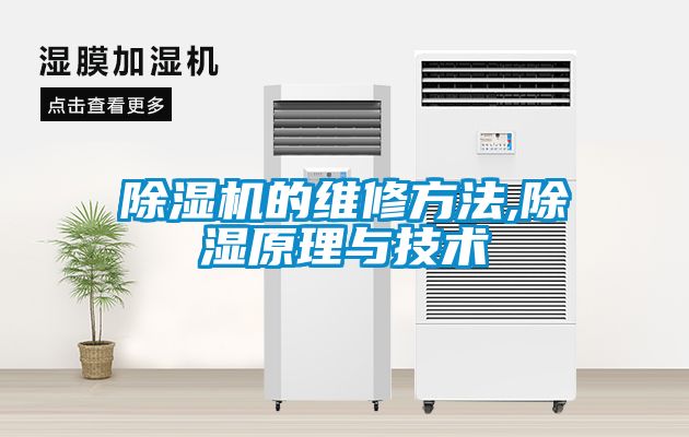 麻豆视频免费看的維修方法,除濕原理與技術