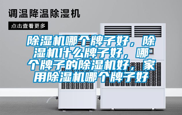 麻豆视频免费看哪個牌子好，麻豆视频免费看什麽牌子好，哪個牌子的麻豆视频免费看好，家用麻豆视频免费看哪個牌子好