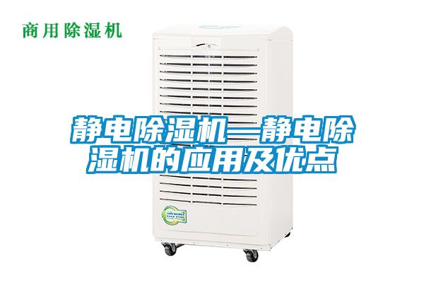 靜電麻豆视频免费看—靜電麻豆视频免费看的應用及優點