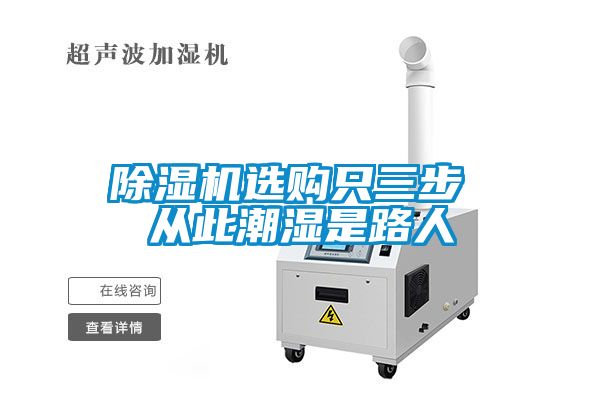 麻豆视频免费看選購隻三步 從此潮濕是路人