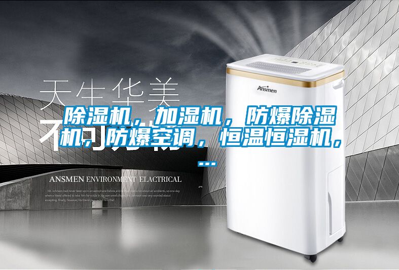 麻豆视频免费看，加濕機，防爆麻豆视频免费看，防爆空調，恒溫恒濕機， ...