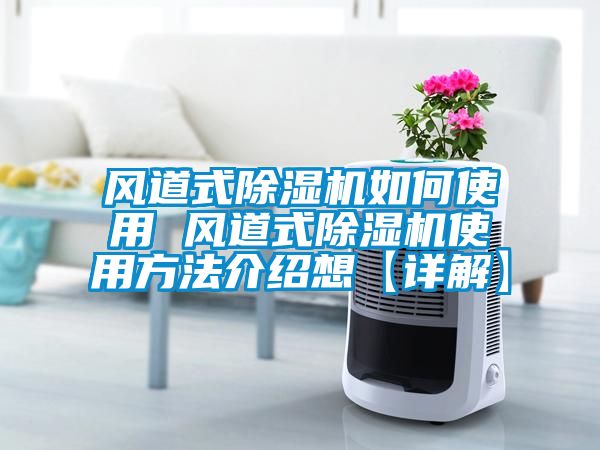 風道式麻豆视频免费看如何使用 風道式麻豆视频免费看使用方法介紹想【詳解】