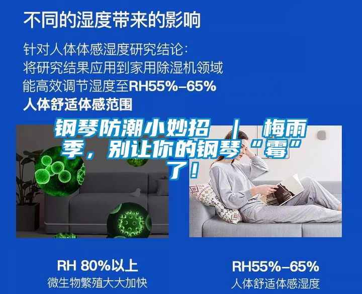 鋼琴防潮小妙招 ｜ 梅雨季，別讓你的鋼琴“黴”了！