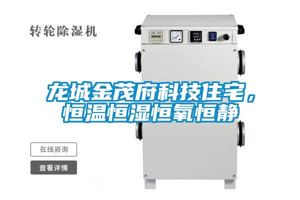 龍城金茂府科技住宅，恒溫恒濕恒氧恒靜