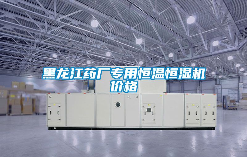 黑龍江藥廠專用恒溫恒濕機價格
