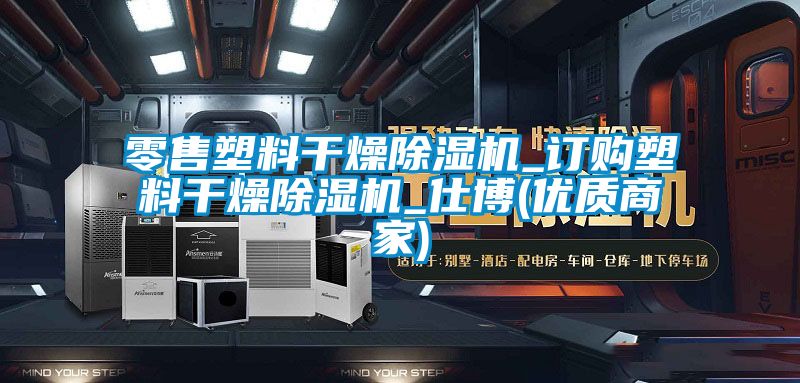 零售塑料幹燥麻豆视频免费看_訂購塑料幹燥麻豆视频免费看_仕博(優質商家)