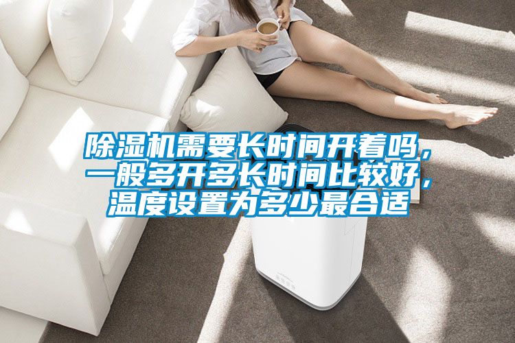 麻豆视频免费看需要長時間開著嗎，一般多開多長時間比較好，溫度設置為多少最合適