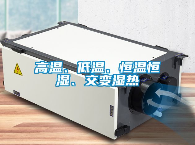 高溫、低溫、恒溫恒濕、交變濕熱