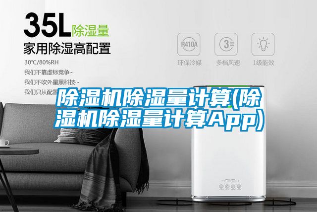 麻豆视频免费看除濕量計算(麻豆视频免费看除濕量計算App)