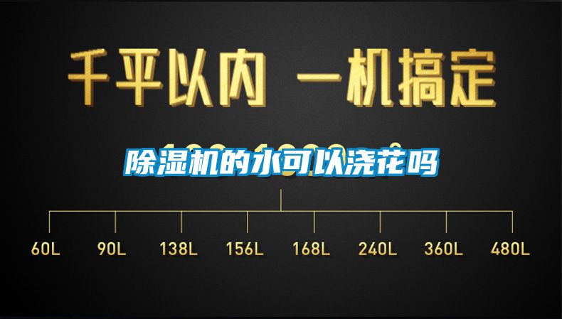 麻豆视频免费看的水可以澆花嗎