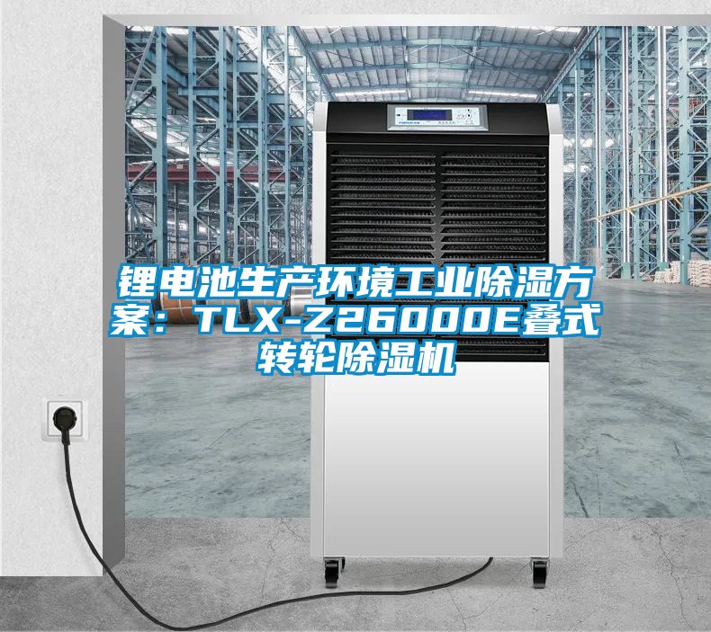 鋰電池生產環境工業除濕方案：TLX-Z26000E疊式轉輪麻豆视频免费看