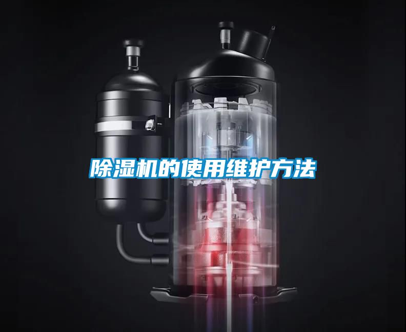 麻豆视频免费看的使用維護方法