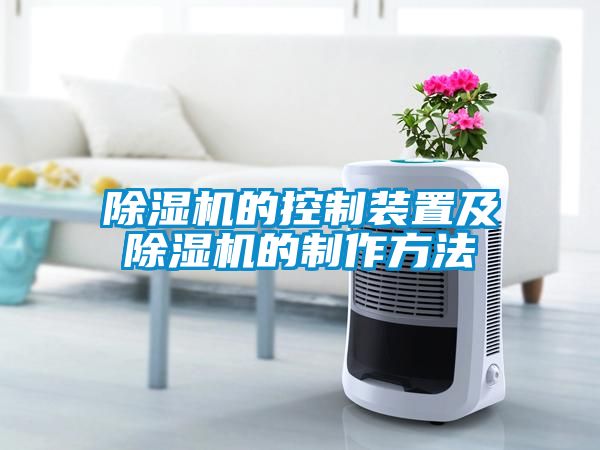 麻豆视频免费看的控製裝置及麻豆视频免费看的製作方法