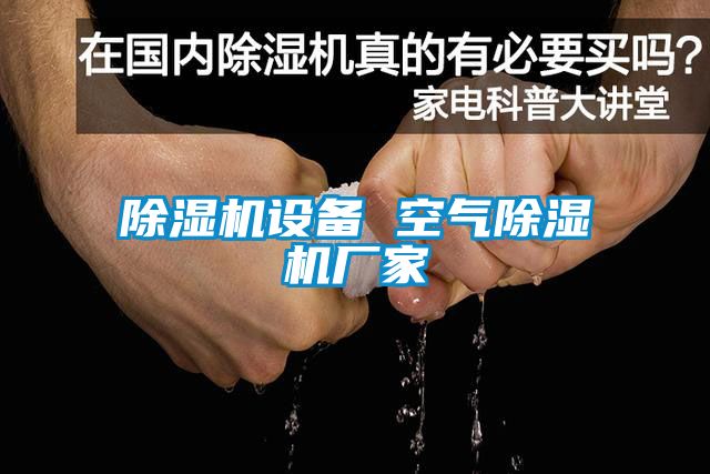 麻豆视频免费看設備 空氣麻豆视频免费看廠家