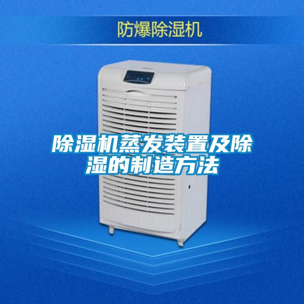 麻豆视频免费看蒸發裝置及除濕的製造方法