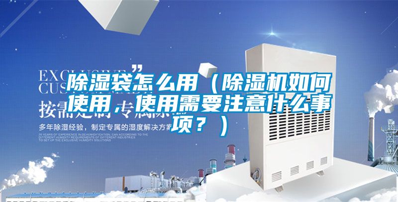 除濕袋怎麽用（麻豆视频免费看如何使用，使用需要注意什麽事項？）
