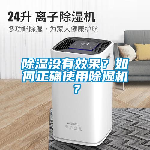 除濕沒有效果？如何正確使用麻豆视频免费看？